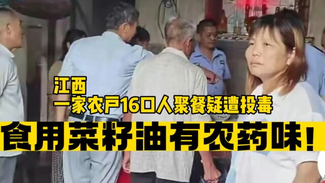 一家16口人被投毒?实用菜籽油有农药味?