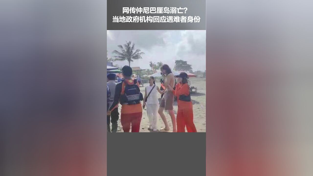 网传仲尼巴厘岛溺亡?当地政府机构回应遇难者身份