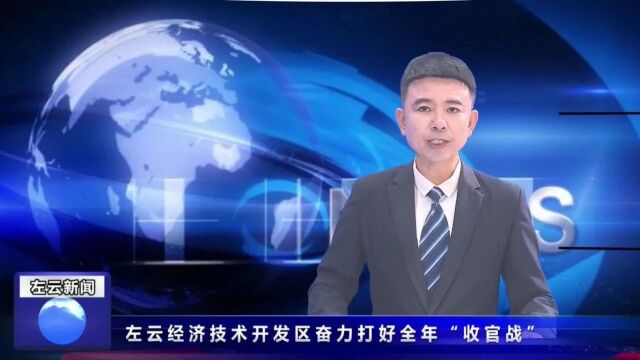 左云经济技术开发区奋力打好全年“收官战”