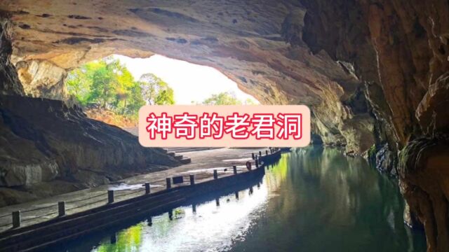 神奇的老君洞 柳州旅游 柳州美景