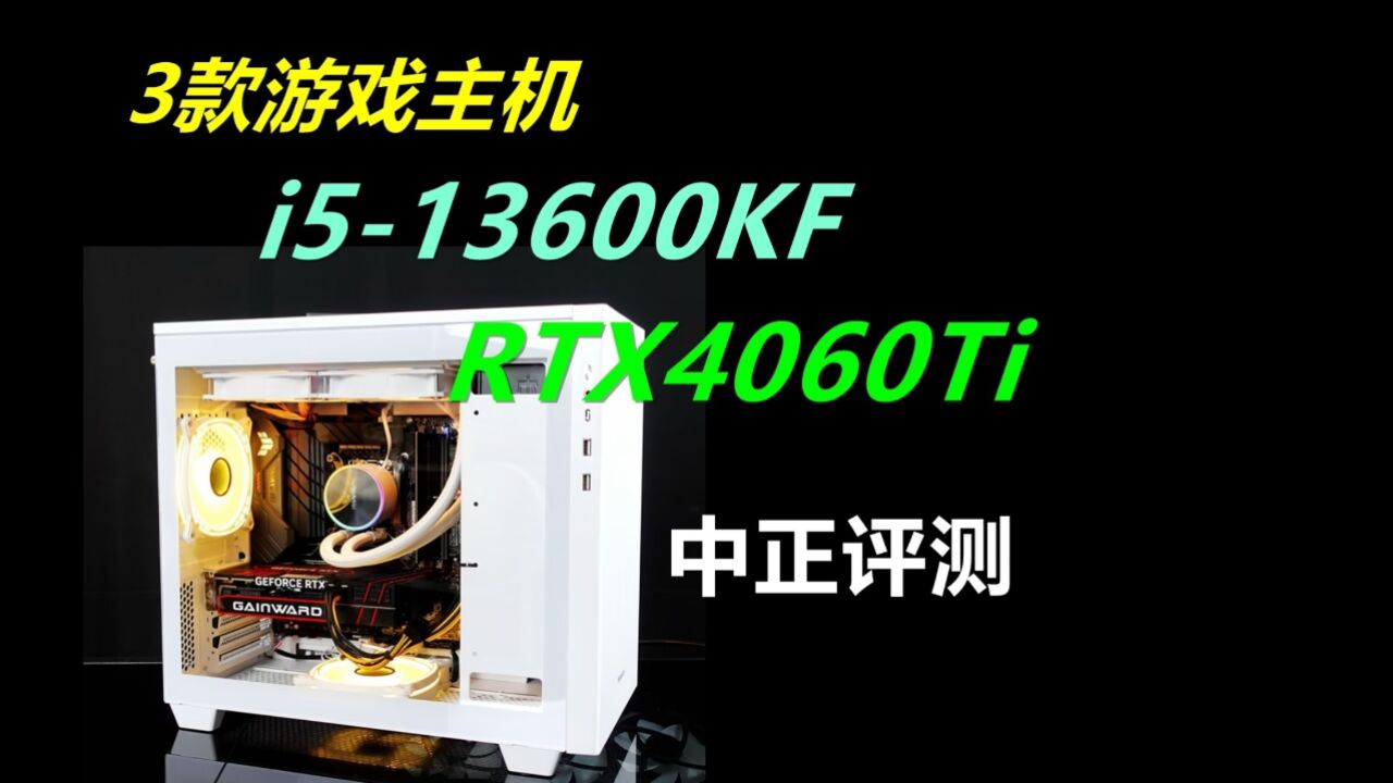 中正评测:i513600KF、RTX4060Ti,均衡型游戏主机