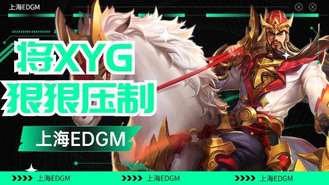 上海EDGM将XYG狠狠压制,为队伍的胜