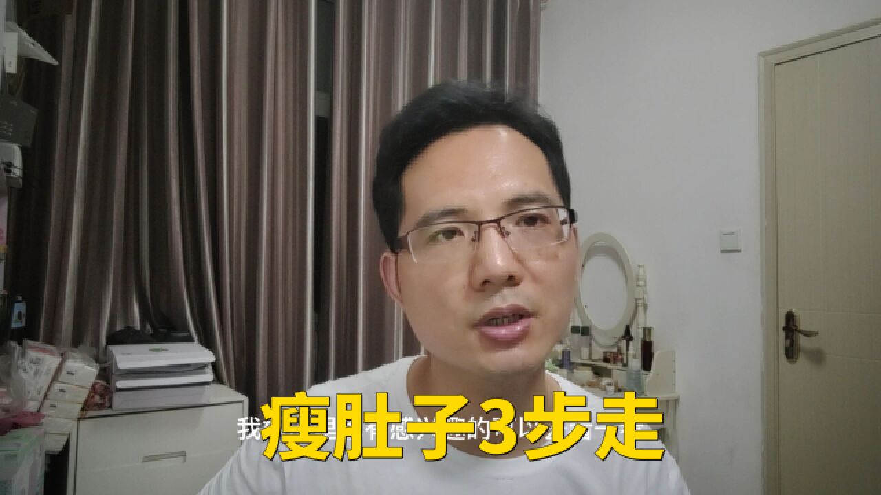 大肚子怎么减肥更容易,3招解决