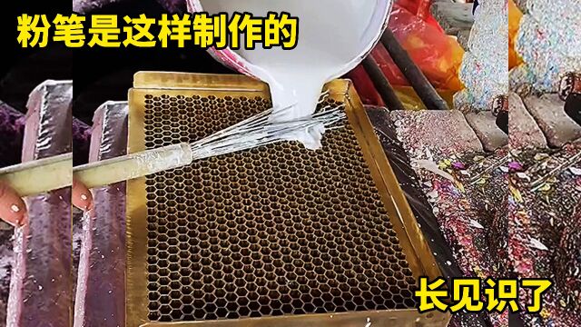 粉笔是这样制作的,长见识了