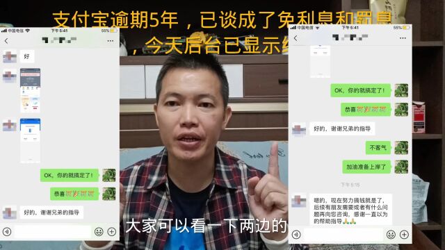 支付宝逾期5年,已谈成了免利息和罚息,今天后台已显示结清