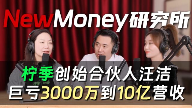 柠季创始合伙人汪洁 巨亏3000万到十亿营收