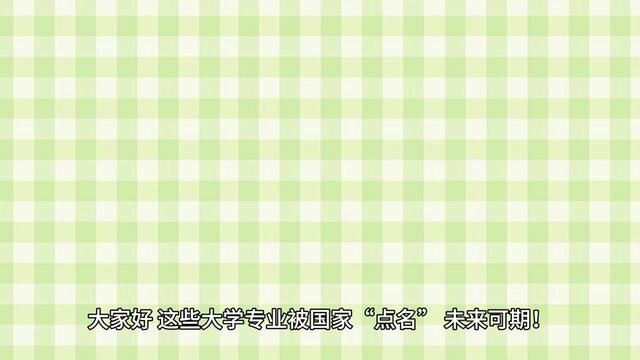 这些大学专业被国家“点名”,未来可期,这个风口你可以拥有