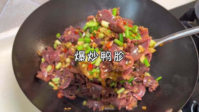 香辣下饭的爆炒鸭胗#鸭胗 #爆炒鸭胗 #馋哭隔壁小孩