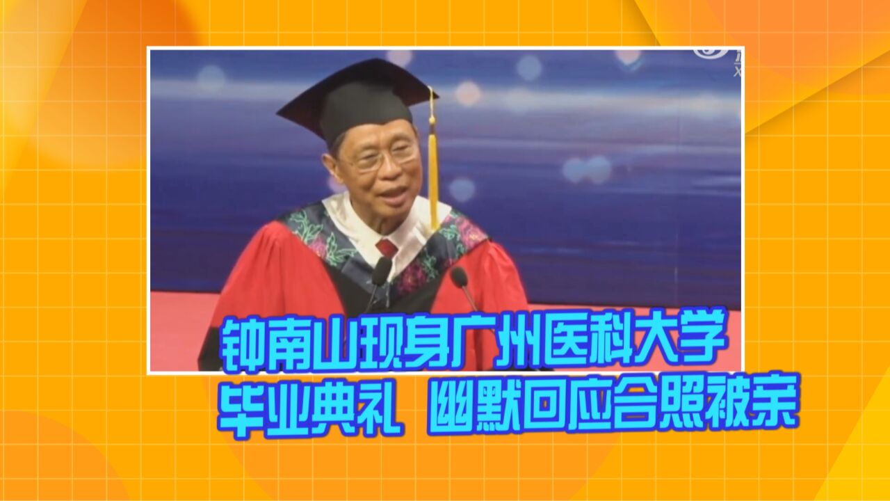 钟南山现身广州医科大学毕业典礼 幽默回应合照被亲