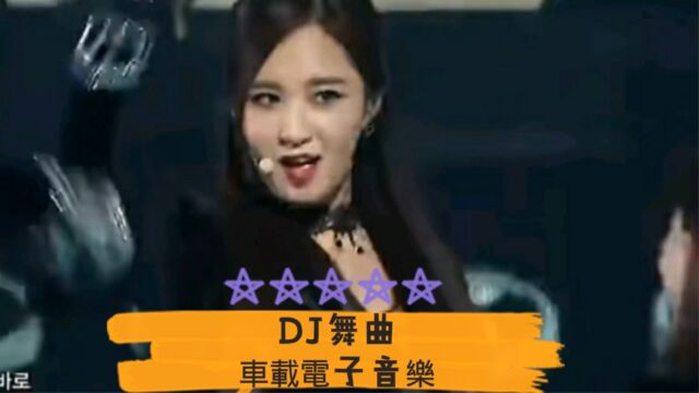 《纯音乐DJ》