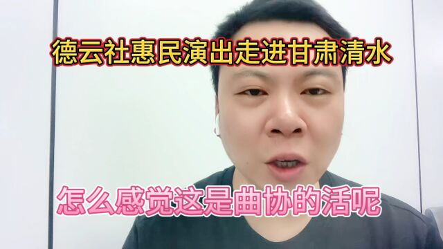 德云社惠民演出走进甘肃清水