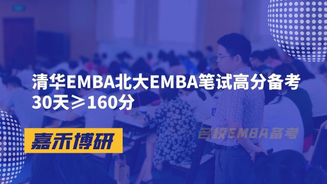 清华EMBA北大EMBA笔试高分备考30天≥160分