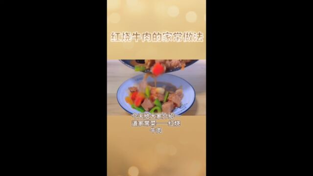 红烧牛肉制作