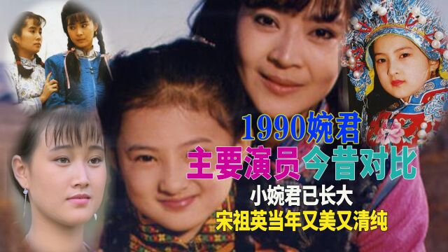 1990婉君演员今昔,童养媳小婉君如今已奔五,宋祖英客串太美