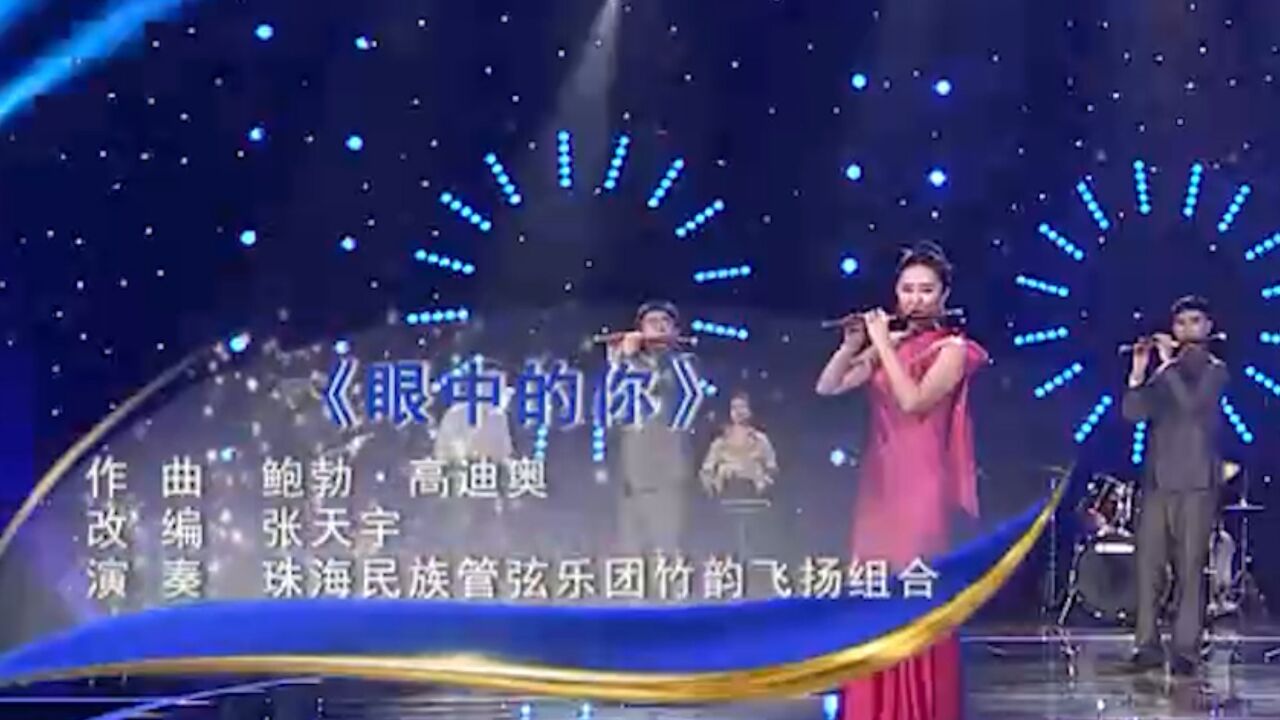 珠海民族管弦乐团竹韵飞扬组合演奏《眼中的你》,精彩极了