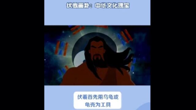 中国古代神话之——伏羲画卦