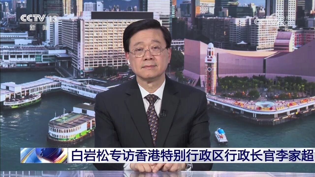 白岩松专访香港特别行政区行政长官李家超