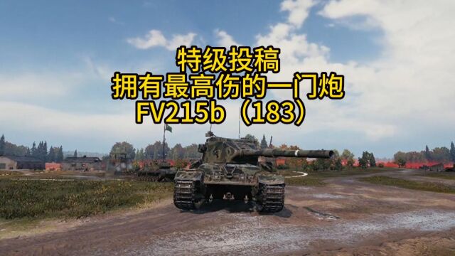 坦克世界 最高伤的一门炮,FV215b(183).