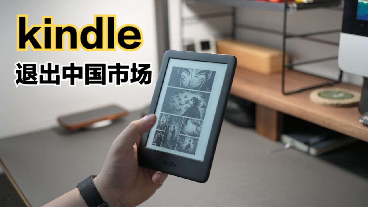 kindle六月底退出中国市场,免费“公版书”下起来!