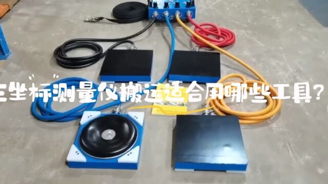 三坐标测量仪搬运哪些搬运工具比较合适?