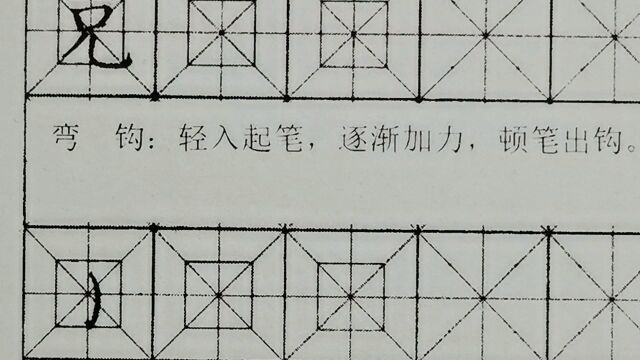 野文书道基本点画:弯钩