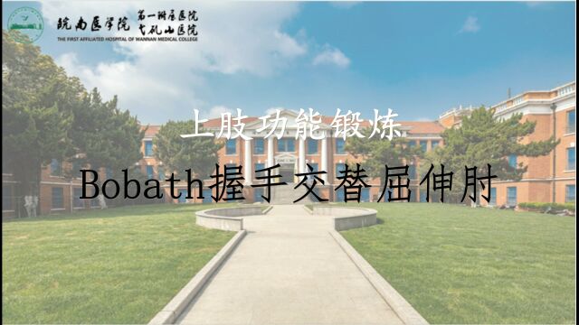 上肢功能锻炼Bobath握手交替屈伸肘