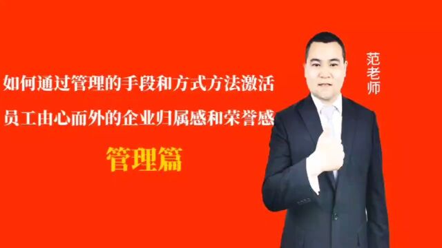 如何通过管理的手段和方式方法激活员工由心而外的企业归属感和荣誉感#月子会所运营管理#产后恢复#母婴护理#月子中心营销#月子中心加盟#月子服务#产...