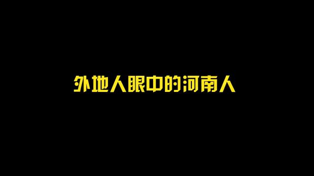 外地人眼中的河南人