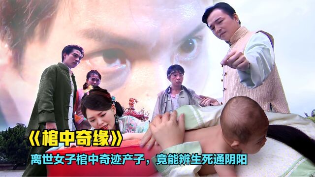 女人死后在棺中生下孩子,拥有辨生死通阴阳的能力,被称为活阎王