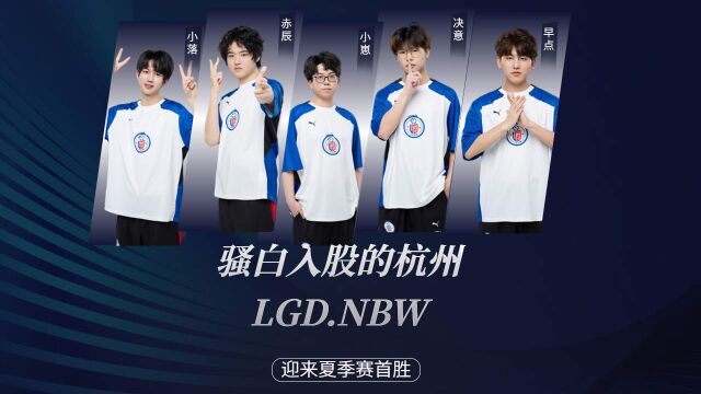 骚白入股的杭州LGD