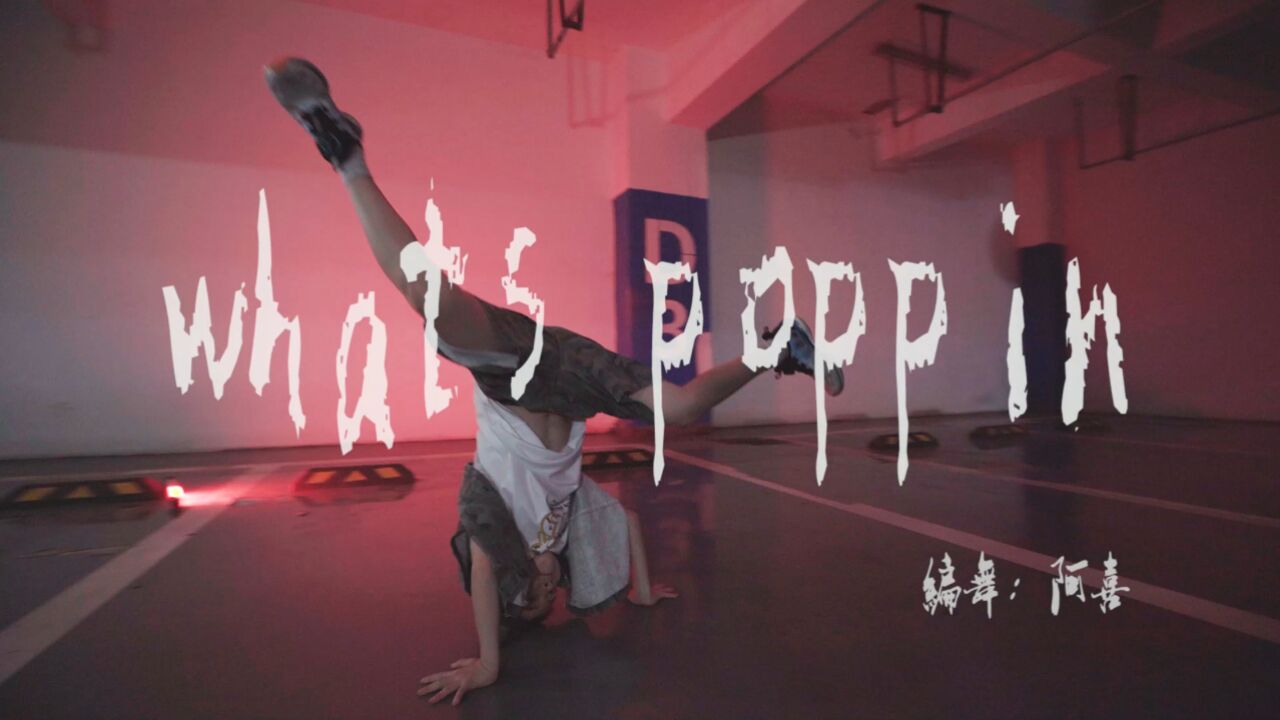 全程高速!小学生的地板动作,惊呆了《Whats Poppin》编舞