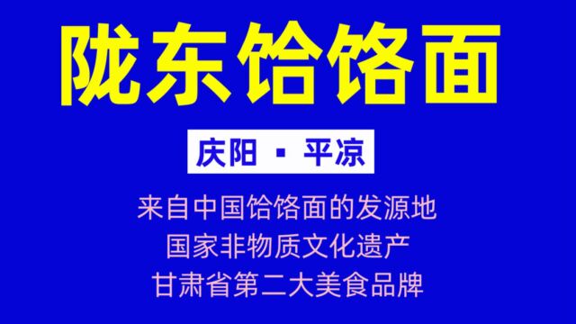 陇东饸饹面加盟费加盟电话是多少庆阳饸饹面加盟费用加盟电话是多少?