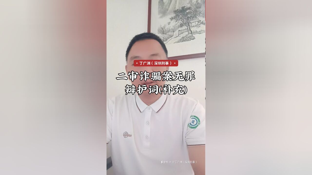 二审诈骗案无罪辩护词(补充)