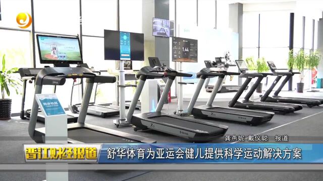 舒华体育为亚运会健儿提供科学运动解决方案