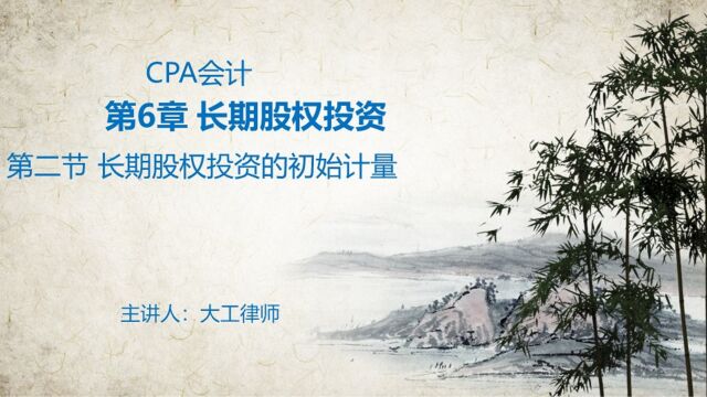 CPA会计——同一控制下控股合并形成的长期股权投资初始计量