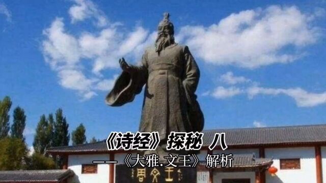 《诗经》探秘八 ——《大雅.文王》解析