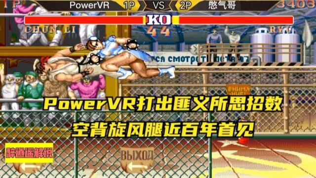 街霸2:PowerVR打出匪义所思招数,空背旋风腿近百年首见