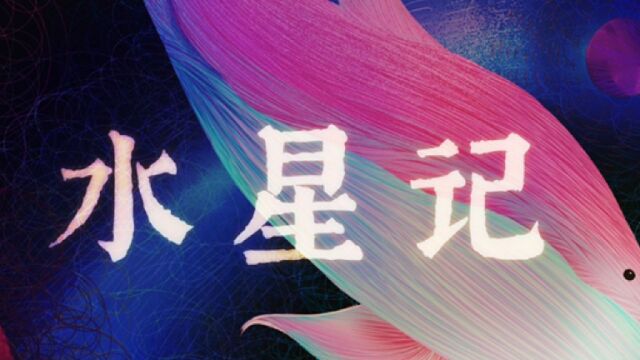 伤感歌曲《水星记》听一万遍水星记她就回来了 为什么听一万遍我不能忘记她