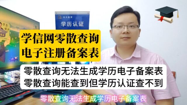 零散查询能查到但不能申请备案表,学历认证查不到,怎么打印电子学历注册备案表?