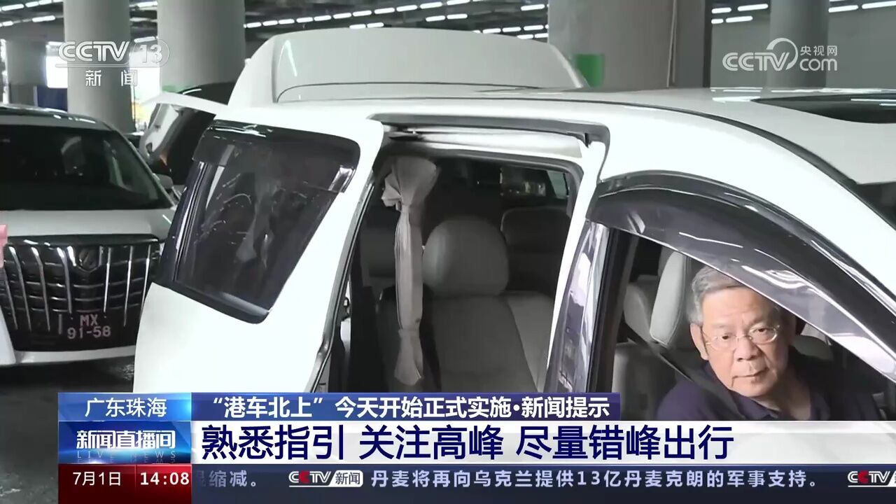 “港车北上”今天开始正式实施