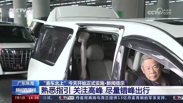 “港车北上”今天开始正式实施