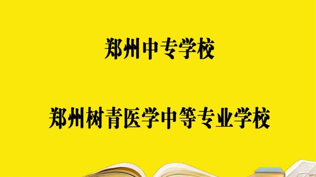 郑州中专学校——郑州树青医学中等专业学校,报考必须要知道的