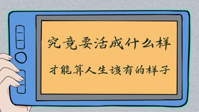 什么样的人生才是人生该有的样子