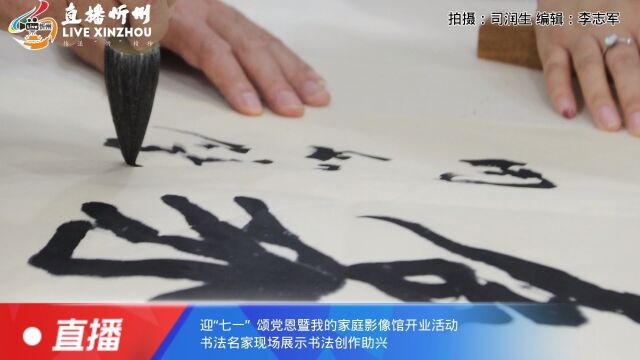 我的家庭影像馆开业盛典书法家现场题字书法