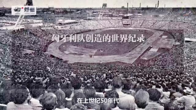 五十年代的普斯卡什、柯奇士的黄金一代的匈牙利队!