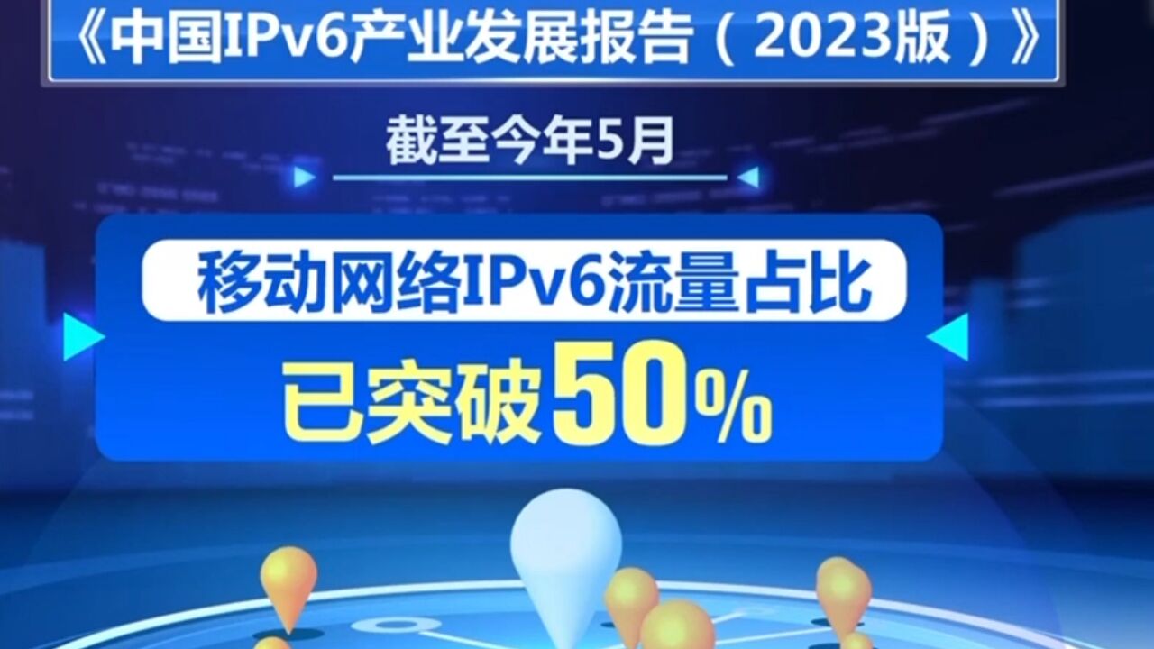 我国IPv6活跃用户数达到7.63亿