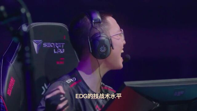 为什么我说EDG是世界顶级强队?