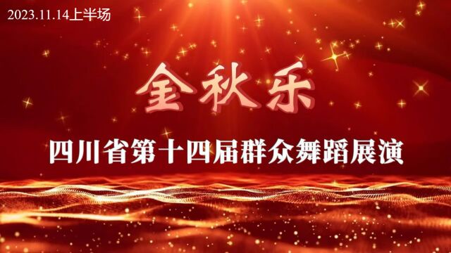 四川省第十四届“金秋乐”群众舞蹈展演2023.11.14展演上半场