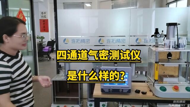 四通道气密测试仪是什么样的?多通道气密性检测设备介绍