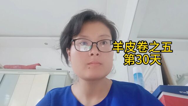 羊皮卷之五朗读第30天